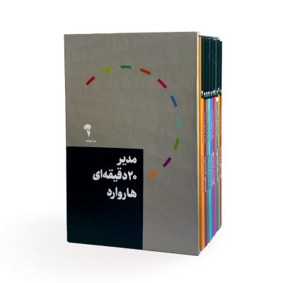 مجموعه ای مدیران 20 دقیقه ای