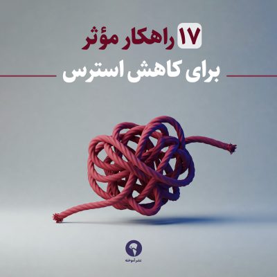 17 راهکار موثر برای کاهش استرس