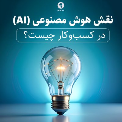 نقش هوش مصنوعی در کسب و کار