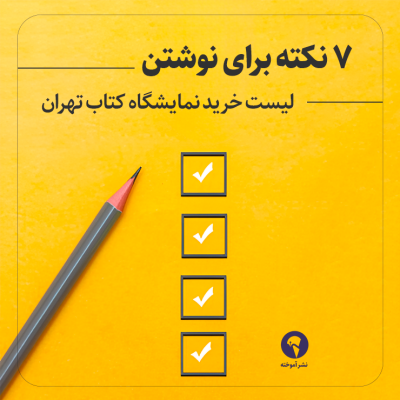 ۷ نکته برای نوشتن لیست خرید نمایشگاه کتاب تهران